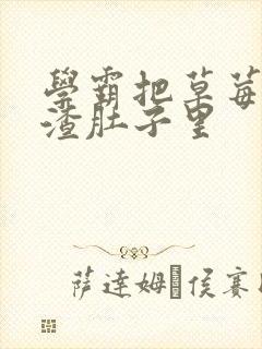 学霸把草莓放学渣肚子里