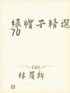 绿帽子精选系列70