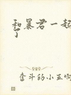 和暴君一起重生了