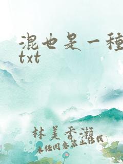 混也是一种生活txt