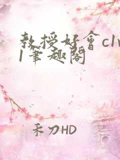 教授好会c1v1笔趣阁