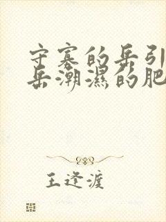 守寡的岳引诱我岳潮湿的肥厚