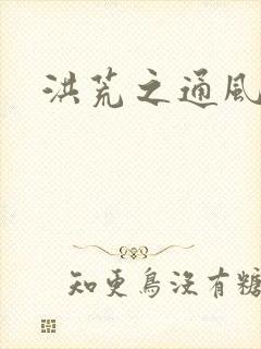 洪荒之通风大圣