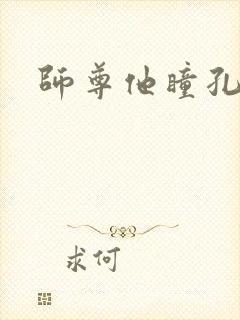 师尊他瞳孔地震