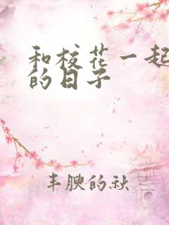 和校花一起查房的日子