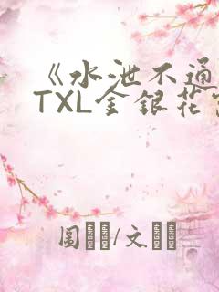 《水泄不通》 TXL金银花露
