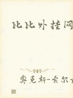 比比外挂网