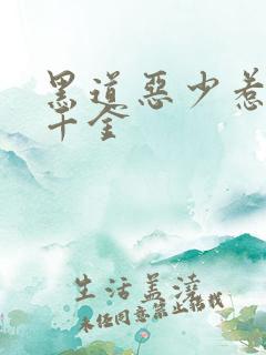 黑道恶少惹上拽千金