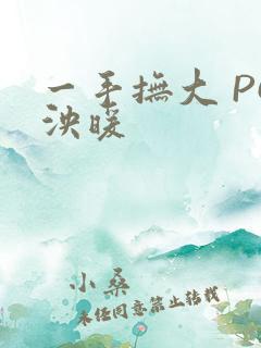 一手抚大 PO泱暖