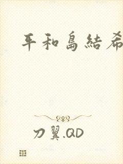 平和岛结希