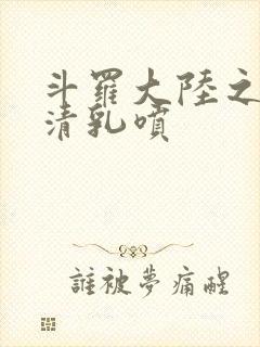 斗罗大陆之朱竹清乳喷