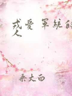 戎爱 军统的女人