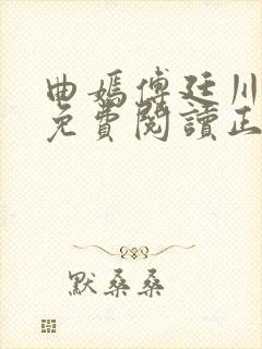 曲嫣傅廷川全文免费阅读正版最新章节