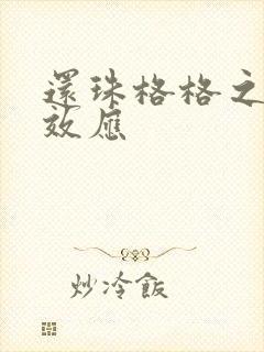 还珠格格之蝴蝶效应