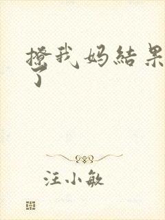 撩我妈结果成功了