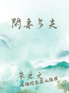 闲妻多夫