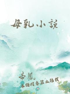 母乳小说