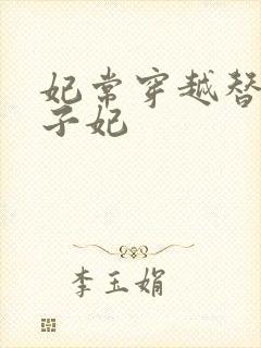 妃常穿越替身太子妃