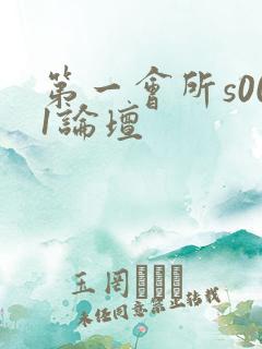 第一会所s001论坛