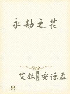 永劫之花