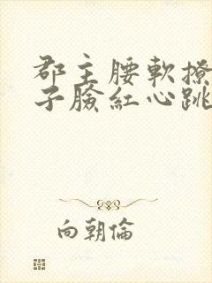 郡主腰软撩得世子脸红心跳