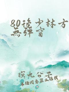 80后少林方丈无弹窗