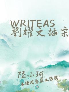 WRITEAS刘耀文插宋亚轩