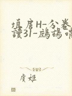 填房H-分卷阅读31-鹧鸪哨