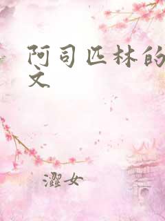 阿司匹林的po文