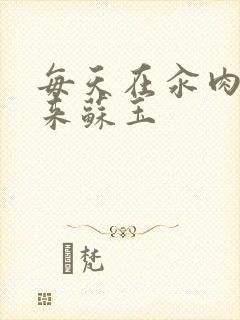 每天在汆肉中醒来苏玉