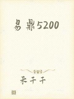 易鼎5200