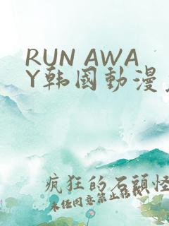RUN AWAY韩国动漫免费阅读