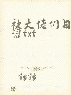 被大佬们日夜浇灌txt