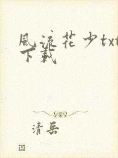 风流花少txt下载