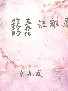 杀手 流离寻岸的花