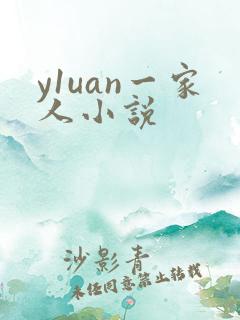 y1uan一家人小说