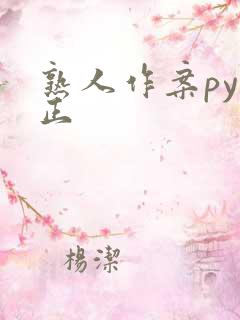 熟人作案py转正