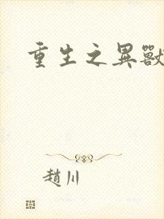 重生之异兽猎人