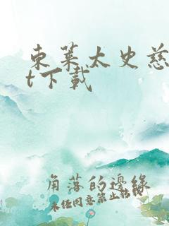 东莱太史慈txt下载