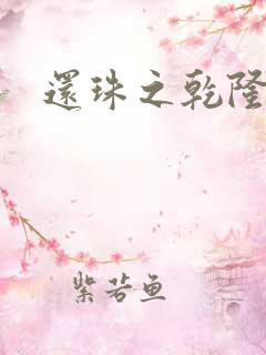 还珠之乾隆通宝