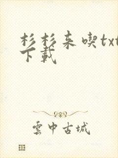 杉杉来吃txt下载
