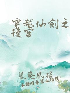 穿越仙剑之逍遥后宫