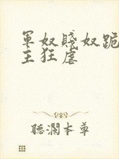 军奴贱奴跪下认主狂虐