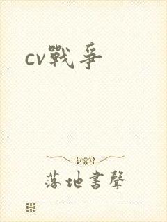 cv战争