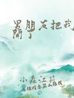 男朋友把我腿打开了