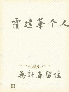 霍建华个人简历