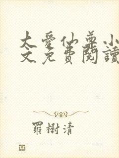 大爱仙尊小说全文免费阅读无弹窗