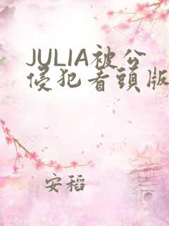 JULIA被公侵犯看头版