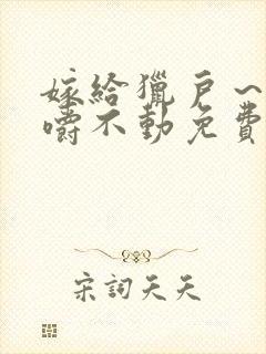 嫁给猎户～花生嚼不动免费阅读