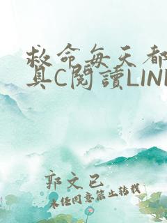 救命每天都被家具C阅读LINK